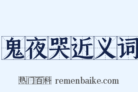 鬼夜哭近义词是什么意思的图片